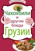 Книга "Чахохбили и другие блюда Грузии" (, 2010)
