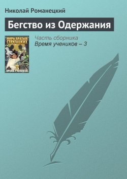 Книга "Бегство из Одержания" – Николай Романецкий, 2000