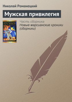 Книга "Мужская привилегия" – Николай Романецкий, 2005