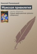 Мужская привилегия (Николай Романецкий, 2005)