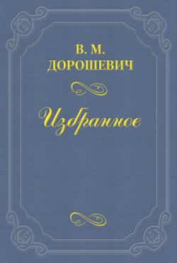 Книга "Опера" – Влас Дорошевич, 1895