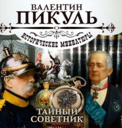 Книга "Тайный советник" – Валентин Пикуль