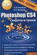 Photoshop CS4. Секреты и трюки (Алина Гончарова)