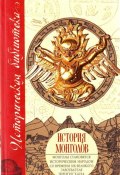 История монголов (сборник) (Никита Бичурин, Марко  Поло, ещё 4 автора, 2008)