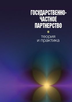 Книга "Государственно-частное партнерство: теория и практика" – Коллектив авторов, 2010