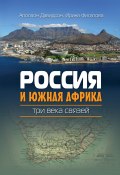 Россия и Южная Африка: три века связей (Аполлон Давидсон, Ирина Филатова, 2010)