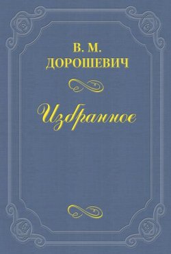 Книга "Легенда об изобретении пороха" – Влас Дорошевич, 1902