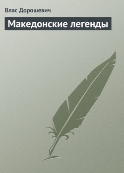 Книга "Македонские легенды" – Влас Дорошевич, 1903