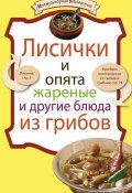 Книга "Лисички и опята жареные и другие блюда из грибов" (, 2010)