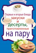 Книга "Первые и вторые блюда, закуски и десерты, приготовленные на пару" (, 2010)