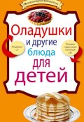 Книга "Оладушки и другие блюда для детей" (, 2011)