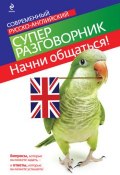 Книга "Начни общаться! Современный русско-английский суперразговорник" ()