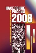 Население России 2008: Шестнадцатый ежегодный демографический доклад (, 2010)