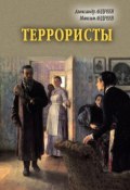 Книга "Террористы" (Александр Андреев, Максим Андреев, 2011)