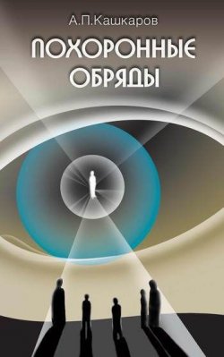 Книга "Похоронные обряды и традиции" – Андрей Кашкаров, 2009