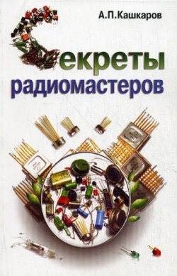 Книга "Секреты радиомастеров" – Андрей Кашкаров, 2009