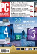 Книга "Журнал PC Magazine/RE №8/2011" (PC Magazine/RE)