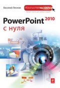 PowerPoint 2010 с нуля (Василий Леонов)