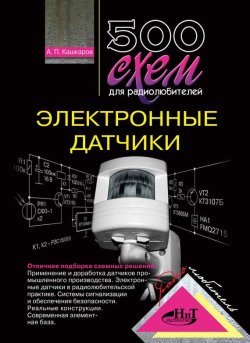 Книга "500 схем для радиолюбителей. Электронные датчики" – Андрей Кашкаров