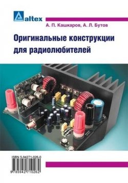 Книга "Оригинальные конструкции для радиолюбителей" – Андрей Кашкаров