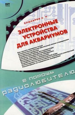 Книга "Электронные устройства для аквариумов" – Андрей Кашкаров