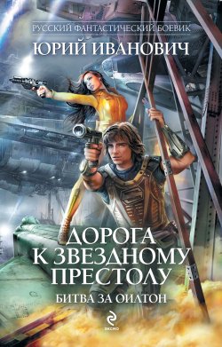 Книга "Битва за Оилтон" {Миры Доставки} – Юрий Иванович, 2011