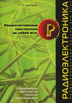 Книга "Радиоэлектронные конструкции на любой вкус" – Андрей Кашкаров