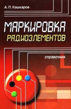 Книга "Маркировка радиоэлементов" – Андрей Кашкаров, 2010
