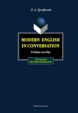 Книга "Modern English in Conversation. Учебное пособие" – Л. А. Ерофеева, 2016