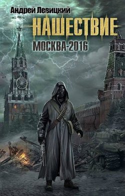 Книга "Москва-2016" {Нашествие} – Андрей Левицкий, 2011