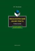 Филологический анализ текста. Учебное пособие (Н. С. Болотнова, 2016)