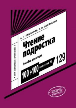 Книга "Чтение подростка: пособие для отцов" – Андрей Кашкаров