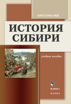 Книга "История Сибири. Хрестоматия" – , 2016