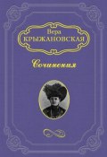 Книга "Эликсир жизни" (Вера Ивановна Крыжановская-Рочестер, Крыжановская-Рочестер Вера, 1901)