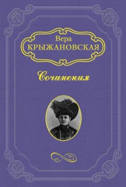 Книга "Два сфинкса" – Вера Ивановна Крыжановская-Рочестер, Вера Крыжановская-Рочестер, 1892