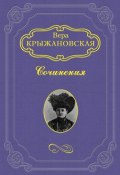 Два сфинкса (Вера Ивановна Крыжановская-Рочестер, Крыжановская-Рочестер Вера, 1892)