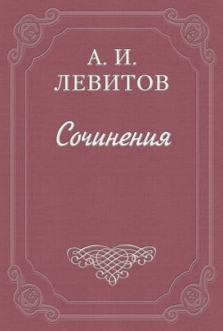 Книга "Московские «комнаты снебилью»" – Александр Левитов, 1863