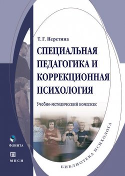 Книга "Специальная педагогика и коррекционная психология" – Т. Г. Неретина, 2014