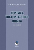 Критика тоталитарного опыта (Сергей Щавелёв, Б. В. Марков, Борис Марков, 2016)
