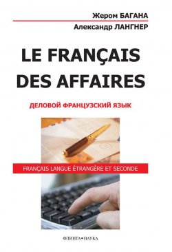 Книга "Le Français des Affaires. Деловой французский язык" – Жером Багана, 2016