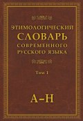 Этимологический словарь современного русского языка. Том 1 (, 2016)