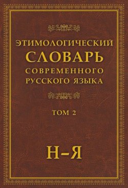 Книга "Этимологический словарь современного русского языка. Том 2" – , 2016