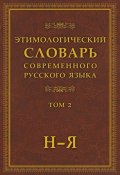 Этимологический словарь современного русского языка. Том 2 (, 2016)