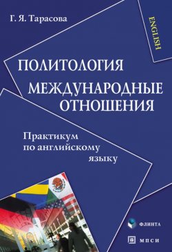 Книга "Политология. Международные отношения. Практикум по английскому языку" – Г. Я. Тарасова, 2016