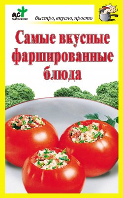 Книга "Самые вкусные фаршированные блюда" {Быстро, вкусно, просто} – Дарья Костина
