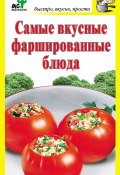 Книга "Самые вкусные фаршированные блюда" (Дарья Костина)