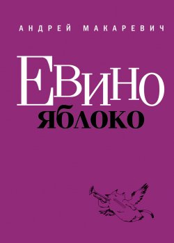 Книга "Евино яблоко (сборник)" – Андрей Макаревич, 2011