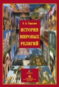 История мировых религий (А. Погорелов, Анатолий Горелов, 2016)