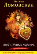 Книга "Секрет старинного медальона" (Наталия Ломовская, 2011)