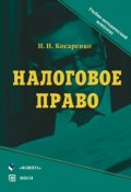 Налоговое право. Учебно-методический комплекс (Н. Н. Косаренко, Николай Косаренко, 2016)